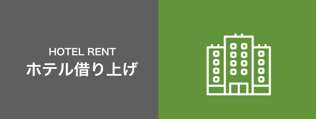 ホテル借り上げ HOTEL RENT