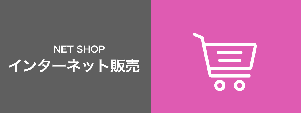 インターネット販売 NET SHOP