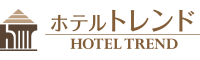 ホテル トレンド　HOTEL TREND